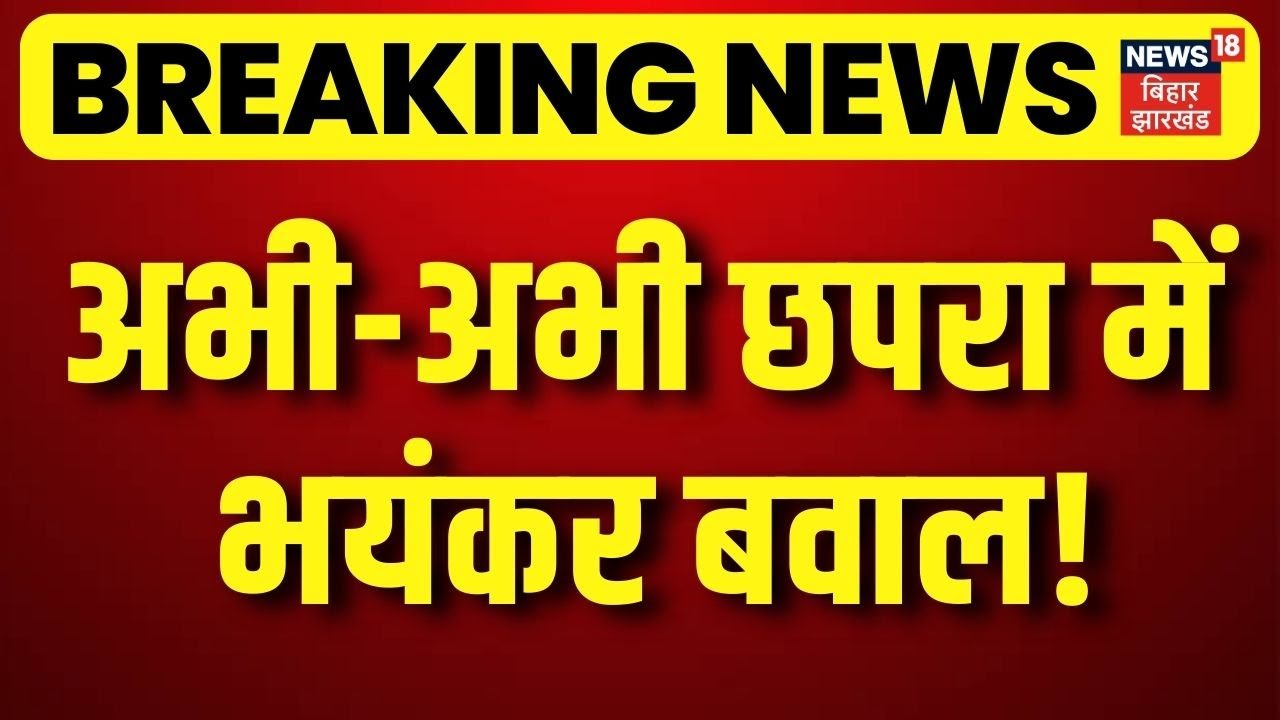 Breaking News: अभी-अभी Chapra में भयंकर बवाल |  CM Nitish Kumar | Hindi News | Big News | Bihar News