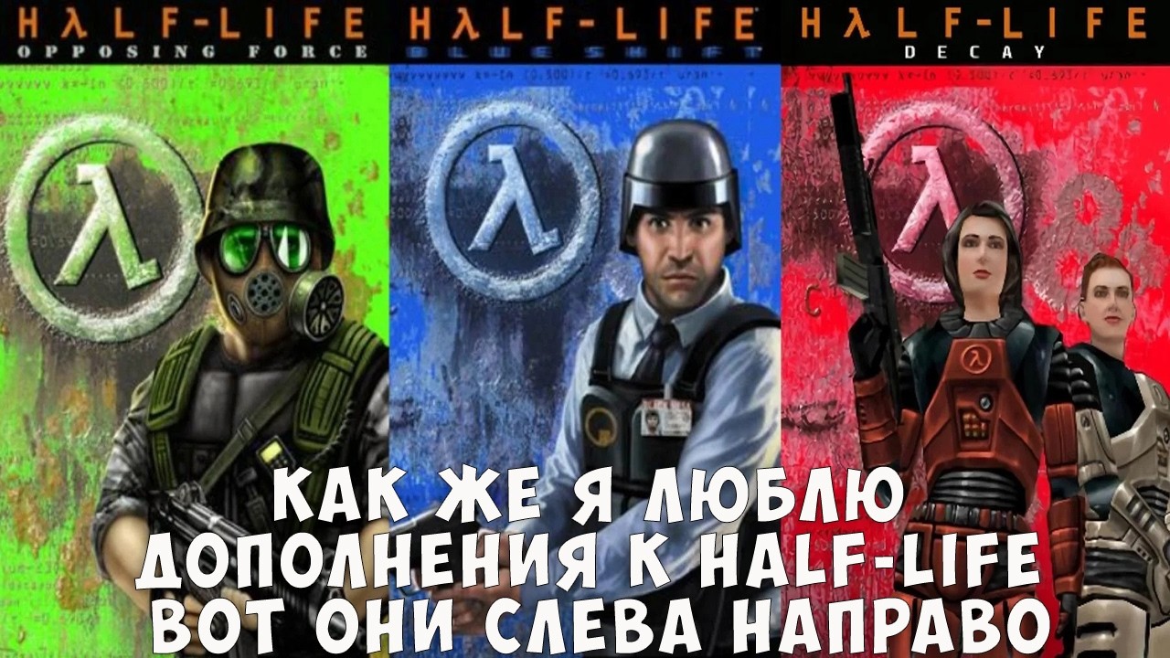 Поговорим о дополнениях для Half-Life