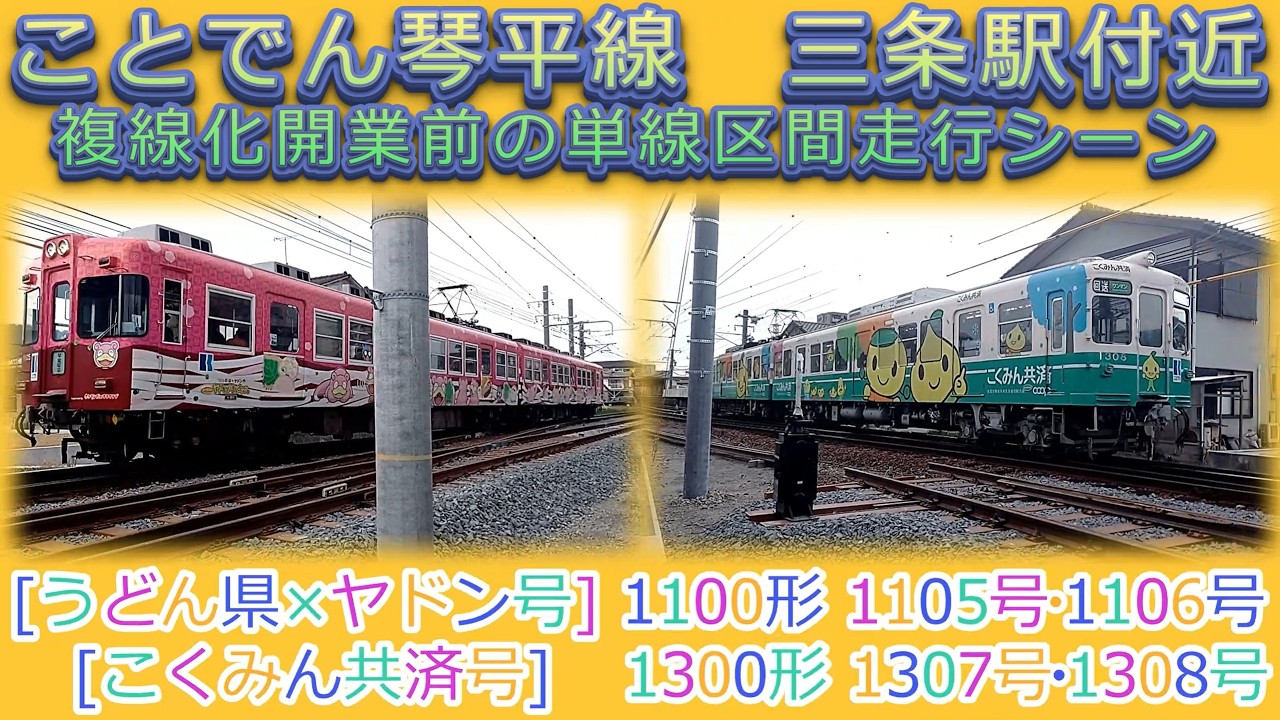 ことでん　琴平線　三条駅付近複線化開業前の単線区間走行シーン　うどん県×ヤドン号　1100形 　1105号‐1106号　こくみん共済　1300形　1307号‐1308号