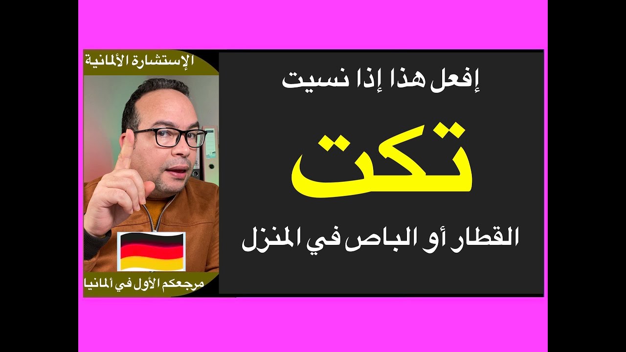 إفعل هذا إذا نسيت تكت القطار أو الباص في المنزل في ألمانيا