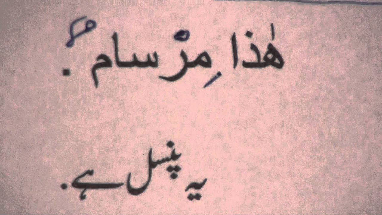 Learn Arabic through Urdu lesson.4  آؤ عربی سیکھیں سبق.٤