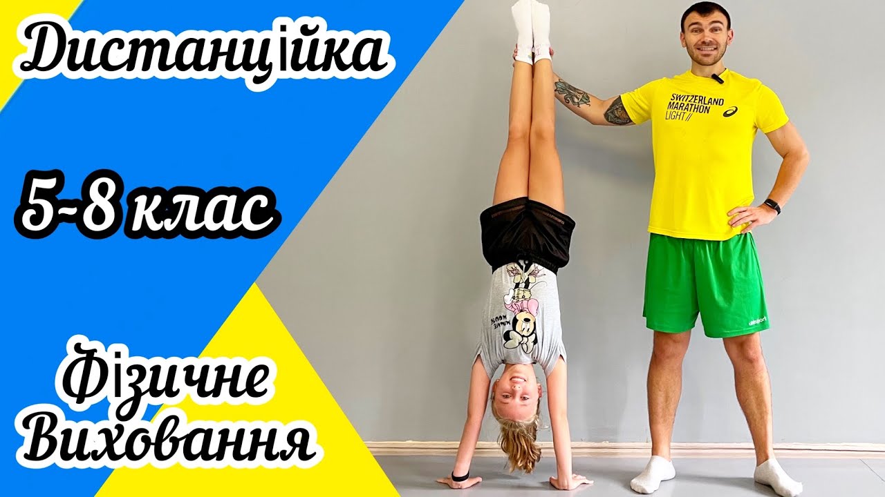 Дистанційне навчання! Фізичне виховання для учнів 5-8х класів! ФізкультХвилинка