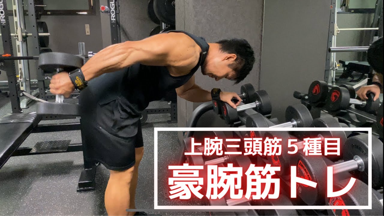 一撃で黙らせる豪腕を作る！上腕三頭筋の筋トレ