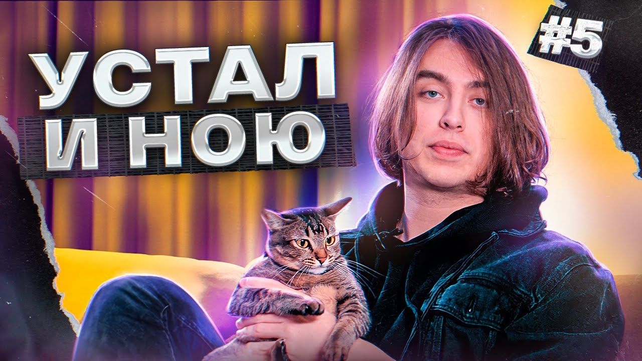 Пью пиво (устал) и ною #5