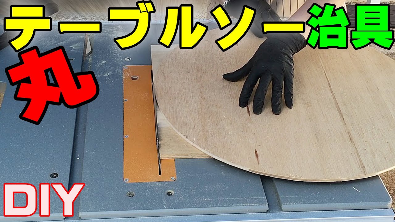 【女性DIY テーブルソー】木工　簡単治具で丸くカットする/板を円にカットが出来る治具を作る。おじさんばりに楽しむ50代のおばさん。cut a Circle with a Table Saw