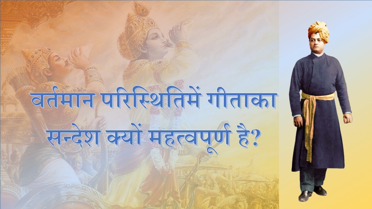 Why the message of Gita is important in the present scenario? - in Hindi
