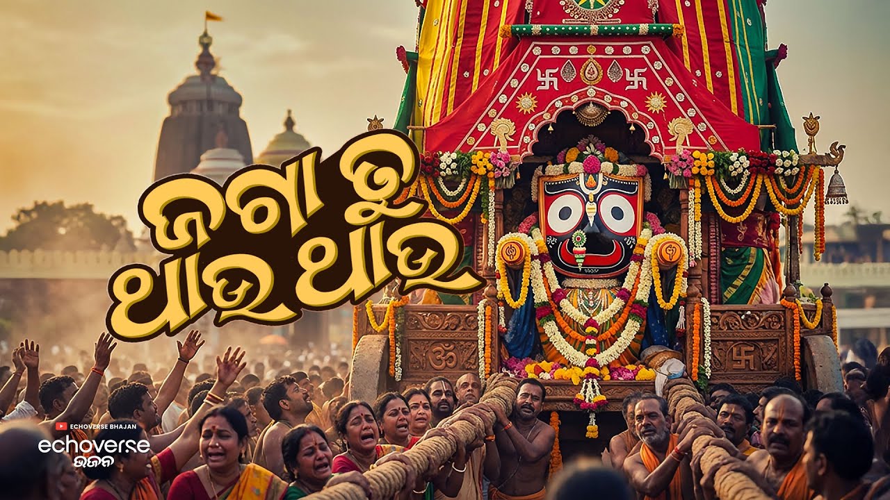 Jaga Tu Thau Thau | Emotional Dance Odia Jagannath Bhajan | EchoVerse Bhajan