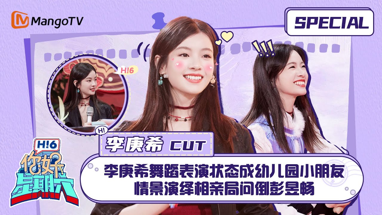 #李庚希 CUT：李庚希舞蹈表演状态成幼儿园小朋友 情景演绎相亲局问倒彭昱畅
