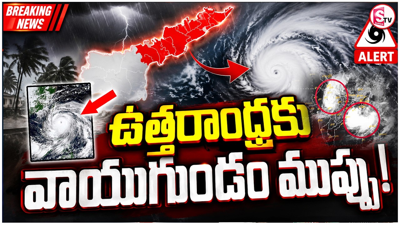 AP Weather LIVE: Cyclone Alert for Andhra Pradesh | Heavy Rain Warning for Uttarandhra | SumanTv |
