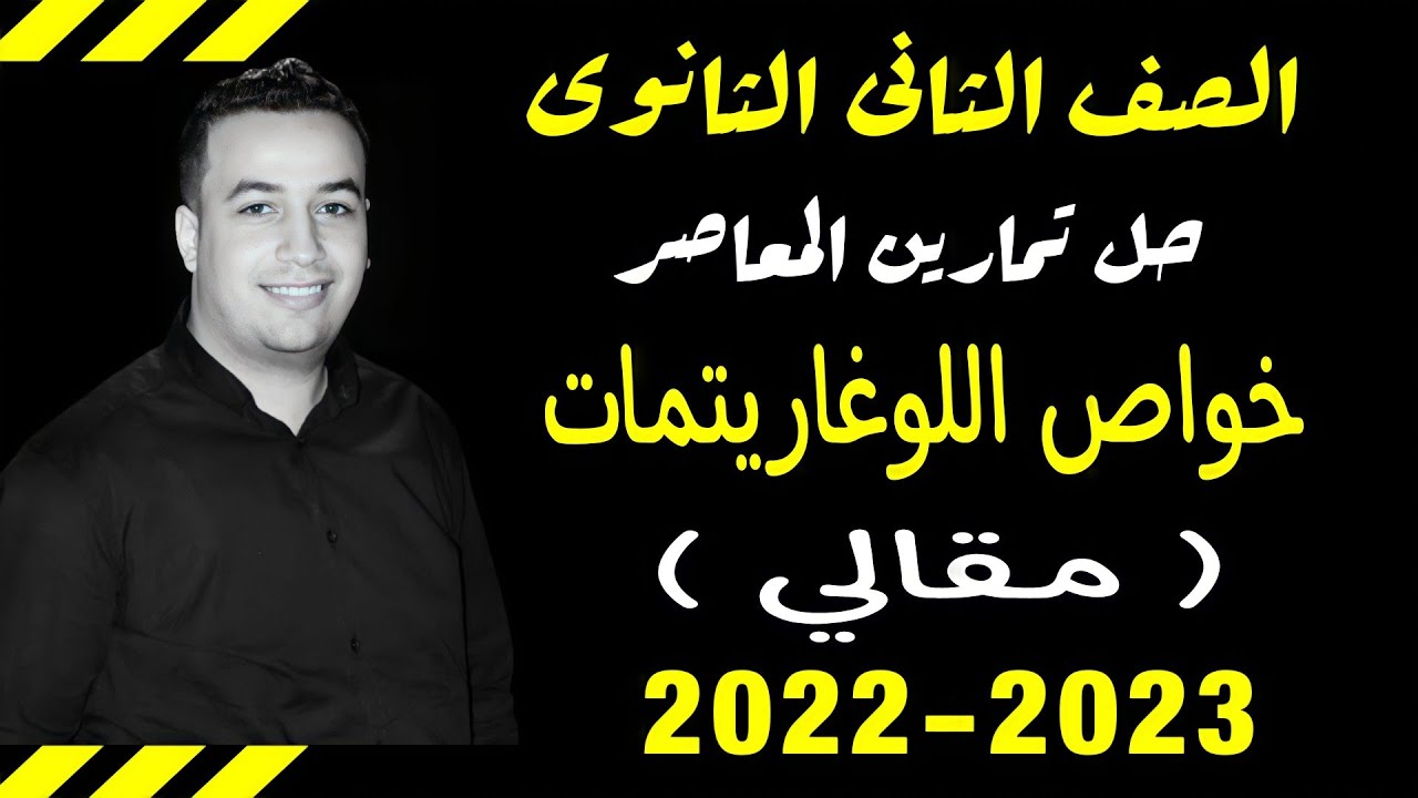 حل الاسئلة المقالية كتاب المعاصر⚡خواص اللوغاريتمات⚡جبر تانيه ثانوى 2023⚡