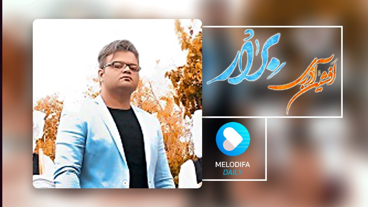 Afshin Azari - Berar (افشین آذری - برار)