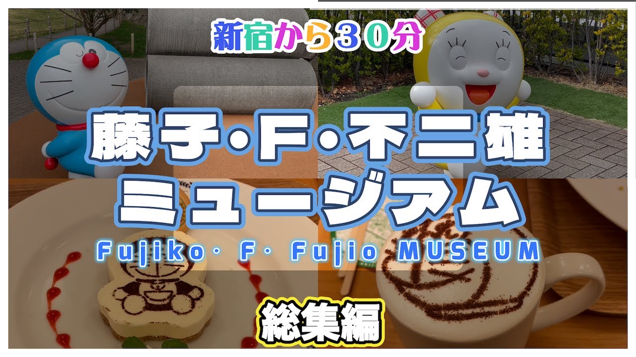 【おでかけVlog】藤子・F・不二雄ミュージアム攻略ガイド🍰初めてでも安心❗️ドラえもんフード＆お土産紹介🎁