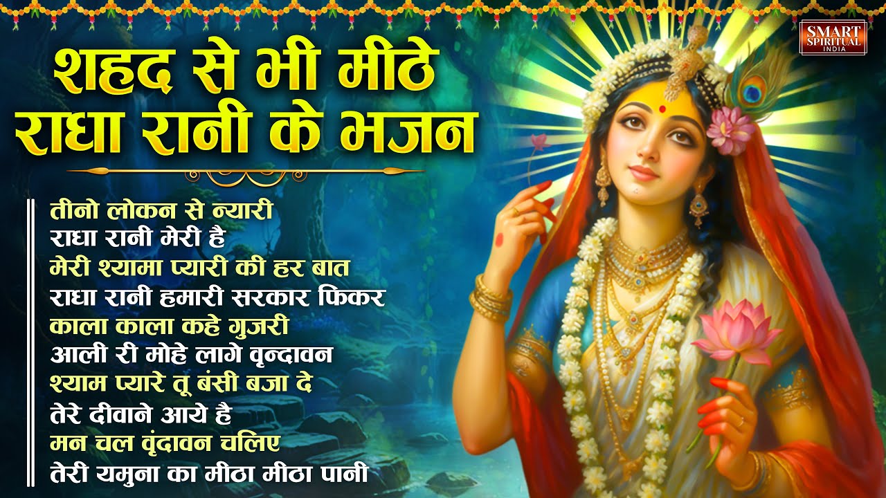 शहद से भी मीठे राधा रानी के भजन Top 10 Radha Rani Bhajan | Radha Special Bhajan 2026 Bhajan | Radha