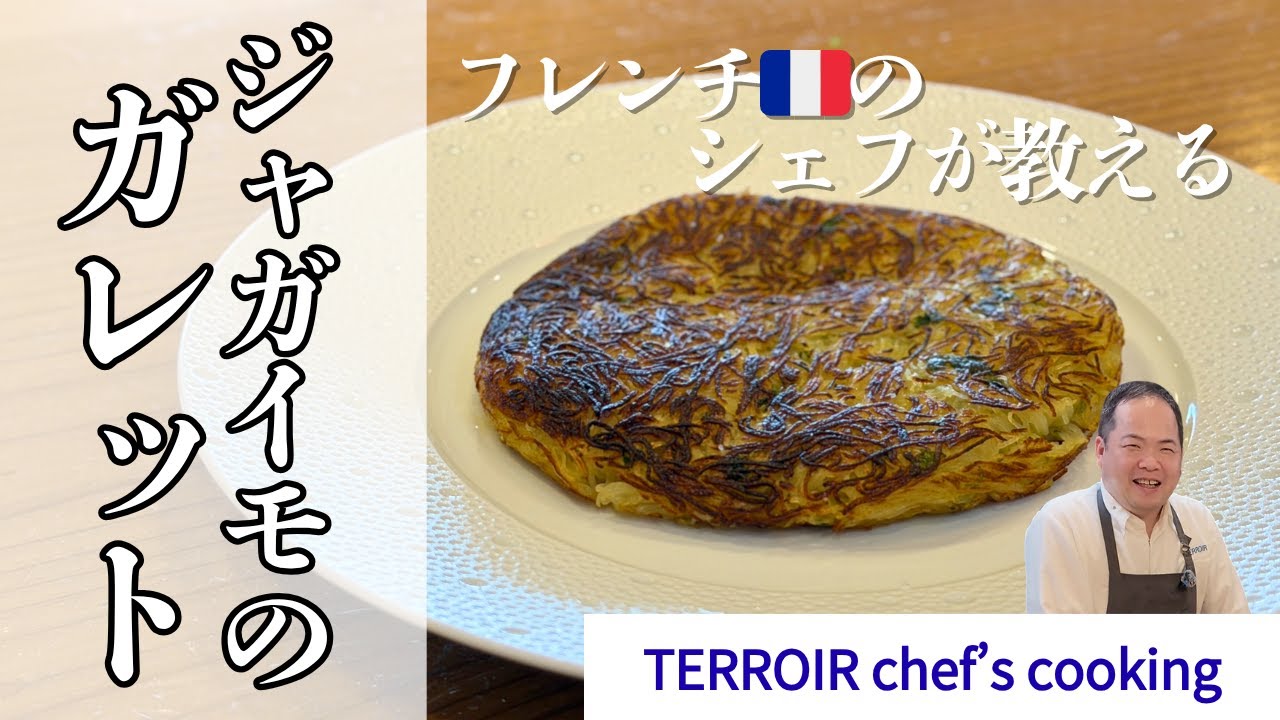 【フレンチのシェフが教える】ジャガイモのガレット〜ポイントを抑えるだけで格段に美味しくなる！