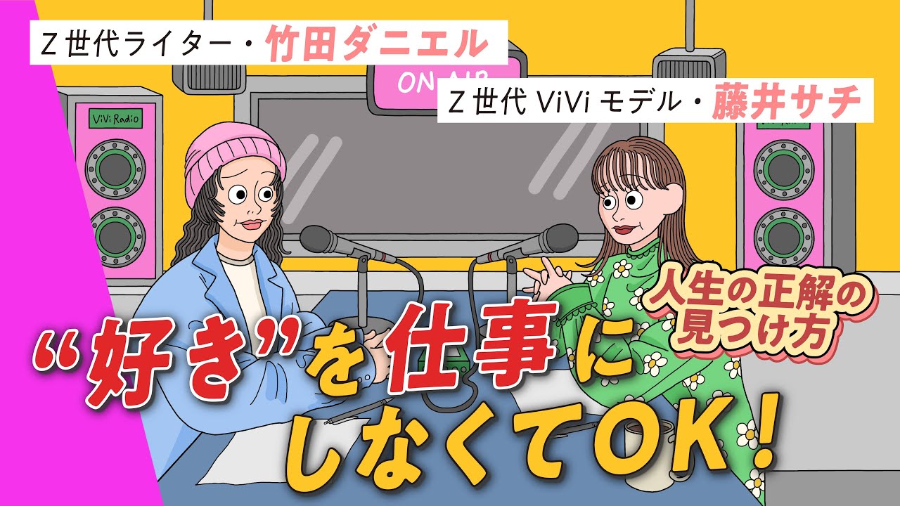 【竹田ダニエル×藤井サチ】「好きを仕事に」は間違い？知っているだけで生きやすくなる考え方 | 作業用 | ViVi ROOM #4
