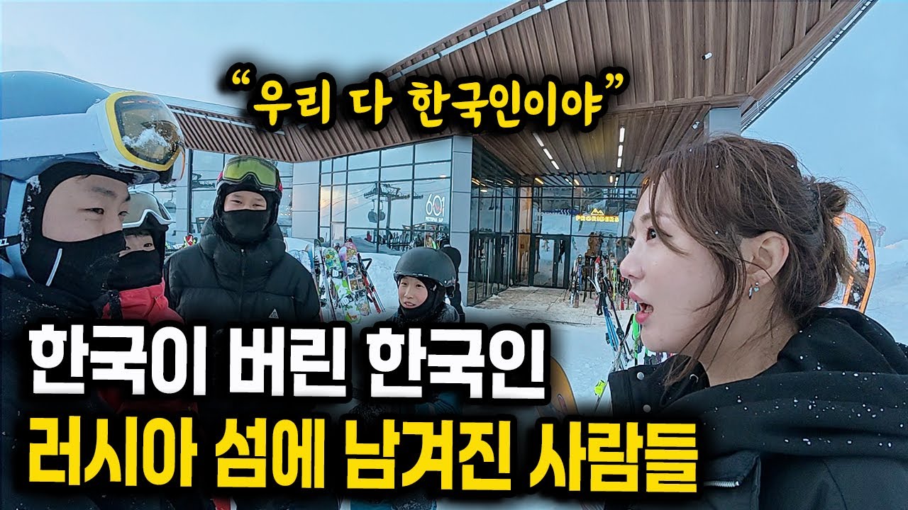 어딜가도 한국인과 한식이 있는 러시아 섬, 사할린에 사는 사람들