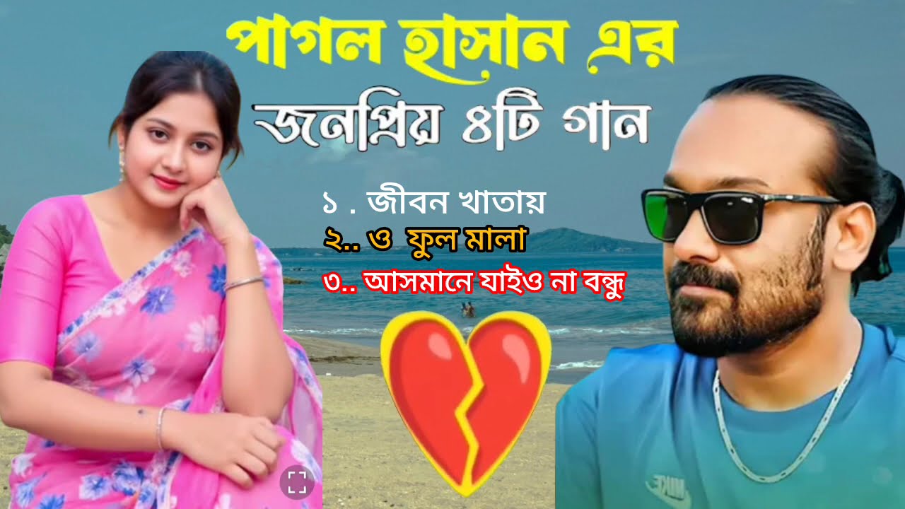 পাগল হাসানের সুপার হিট ৩টি গান 😭 Best Of Pagol Hasan 😭 Pagol Hasan Folk Song 2026 🔥 জীবন খাতায়