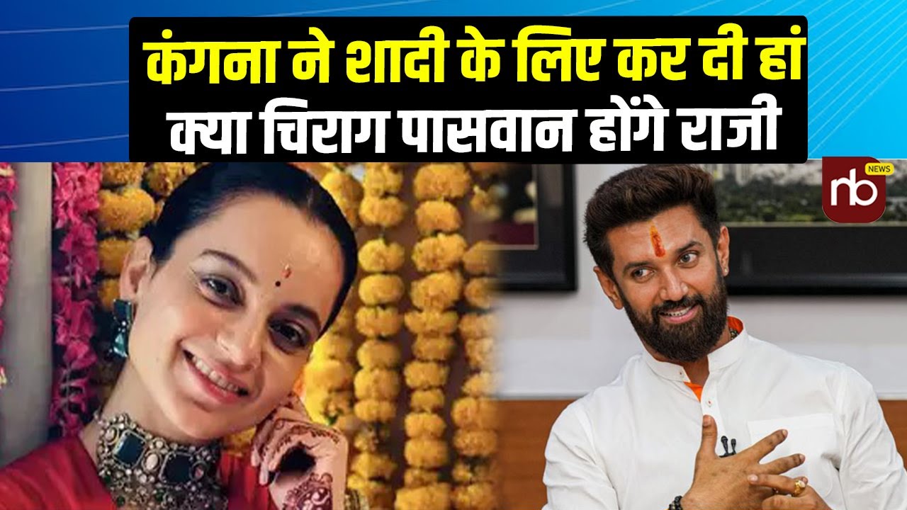 Kangana Ranaut करना चाहती है Chirag Paswan से शादी क्या चिराग की मम्मी होगी तैयार
