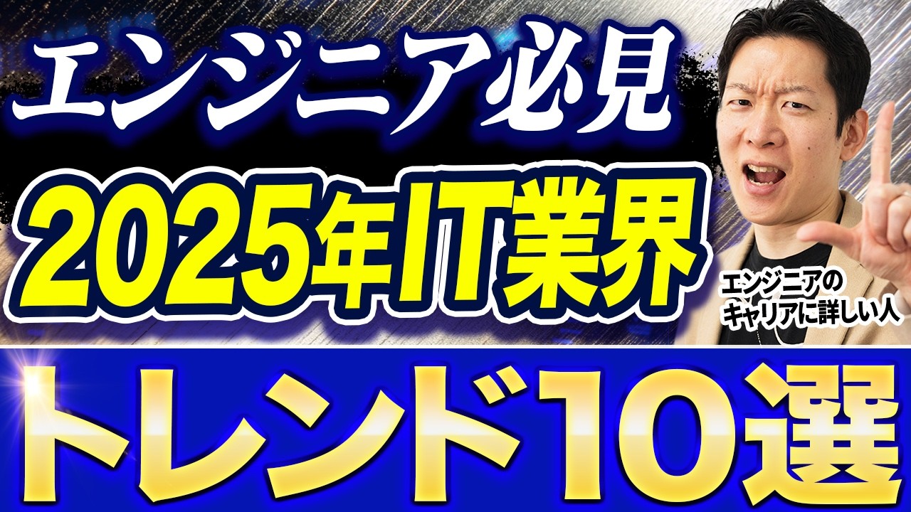 【大予想】2025年のIT業界トレンド10選を本気で考察！遂に来る”2025年の崖”でITエンジニア転職市場に起こる変革とは…？#エンジニア転職 #IT業界 #キャリア