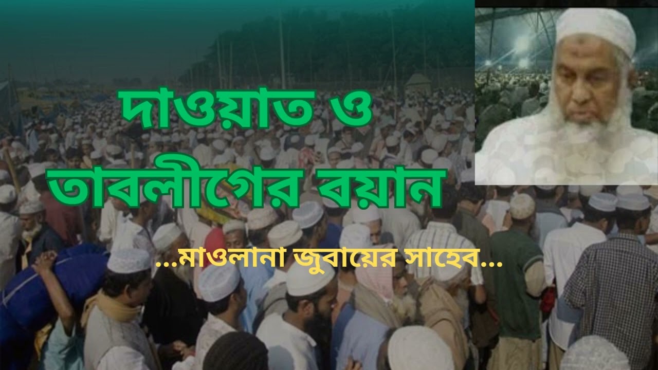 তাবলীগের শ্রেষ্ঠ বয়ান, মাওলানা জুবায়ের সাহেব.