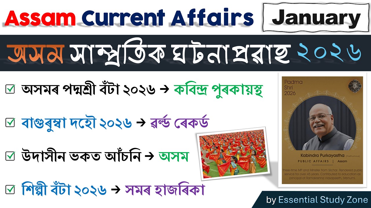 Assam Current Affairs 2026 (January) | সাম্প্ৰতিক ঘটনাপ্ৰৱাহ ২০২৬ | Top 50 MCQs ❤️