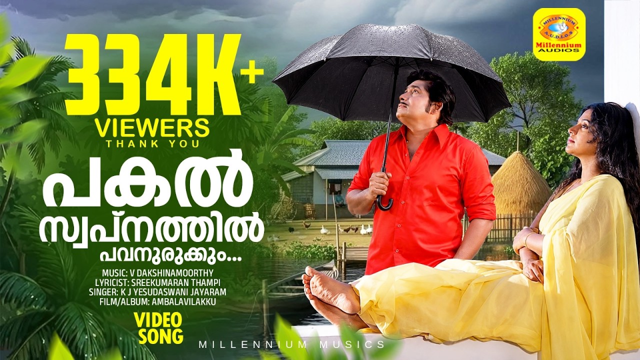 പകൽ സ്വപ്നത്തിൻ പവനുരുക്കും HD | Pakal Swapnathin Pavanurukkum | Ambalavilakku | Malayalam Film Song
