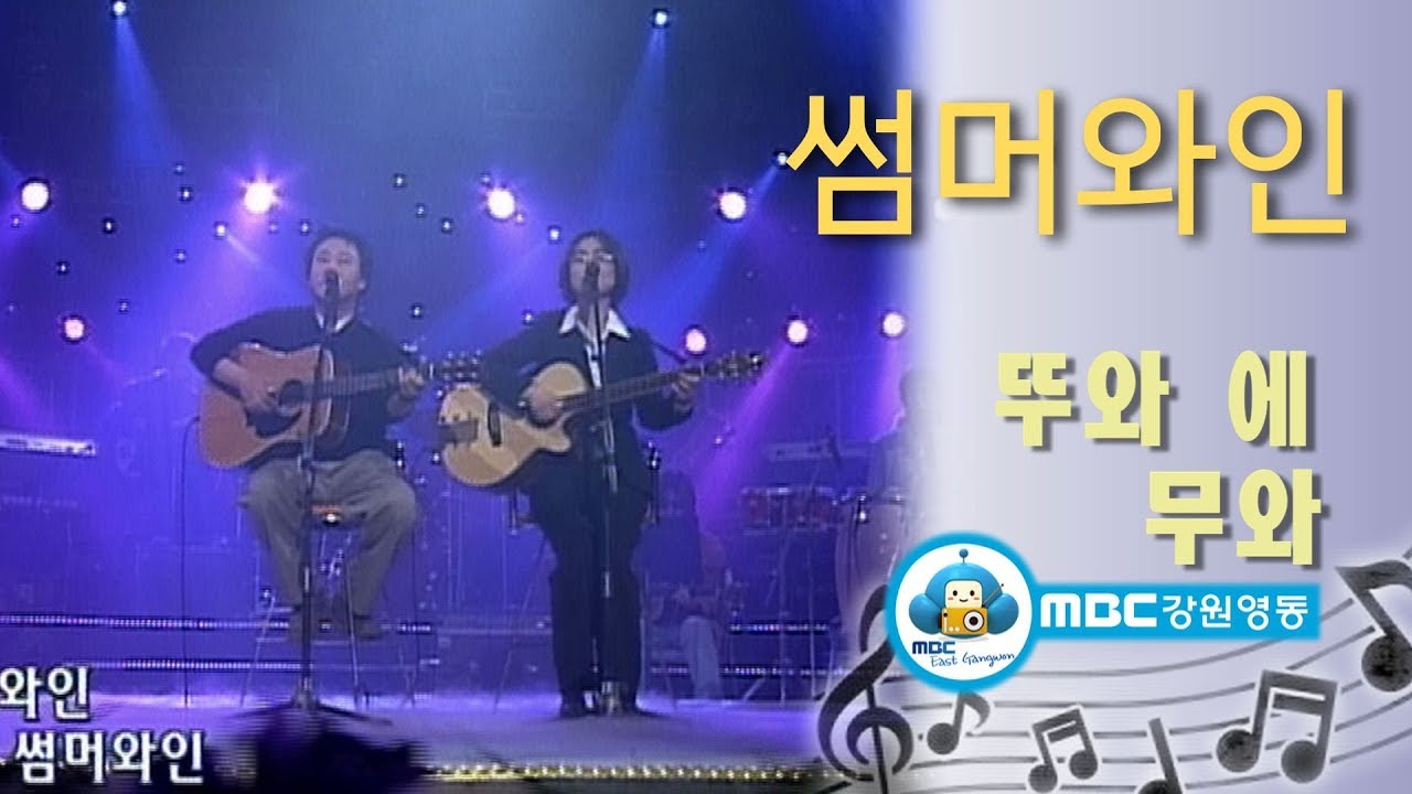 [아름다운음악세상] 뚜와에무와_썸머와인(Live) 韓国の歌 kpop