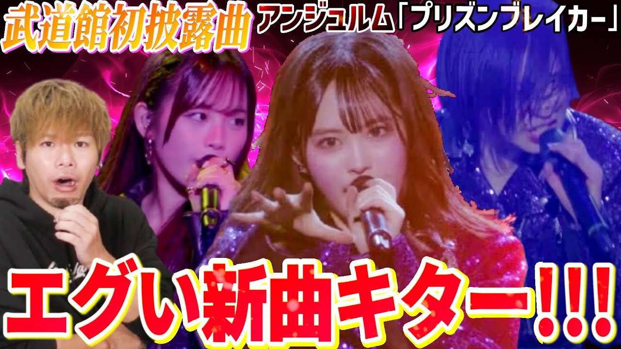 【新体制】急にエッグい新曲出してきやがった！アンジュルムの新曲「プリズンブレイカー」がかっこよすぎる！！！【リアクション】