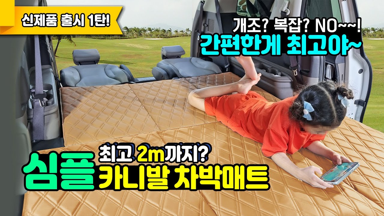 간편한게 최고! 3열 세우고 차박가자~심플 카니발 차박매트 9인승 전용