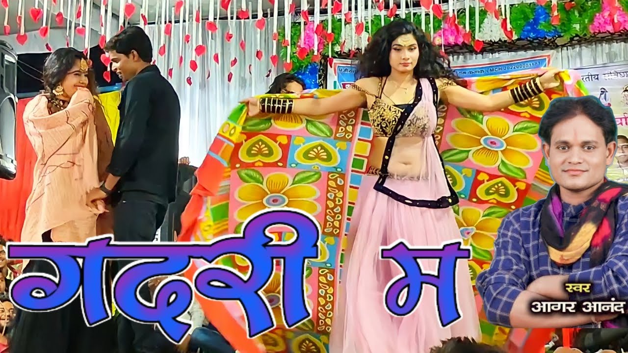 गदरी म | Gadri Ma | Cg Song | आगर आनंद , कांति मिरी | Aagar Anand Stage Program | मारूकापा