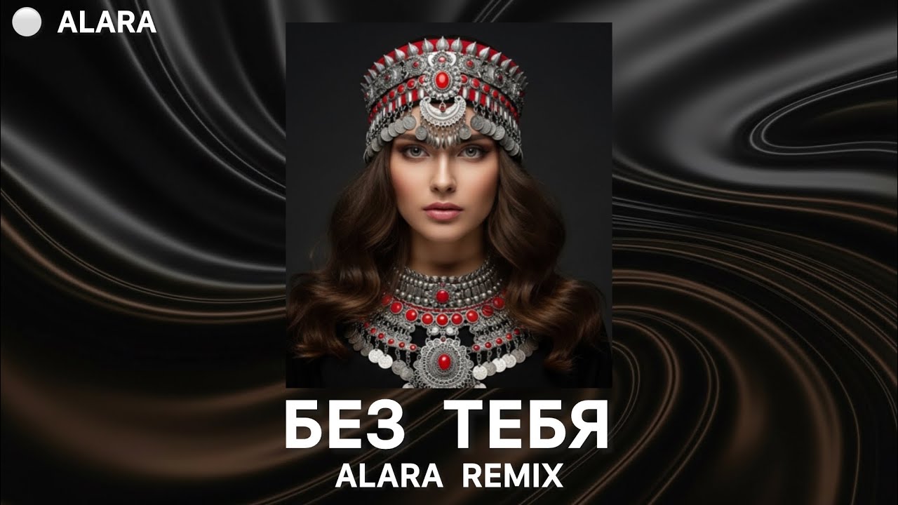 JANAGA - БЕЗ ТЕБЯ (ALARA REMIX) #deephouse #janaga #безтебя