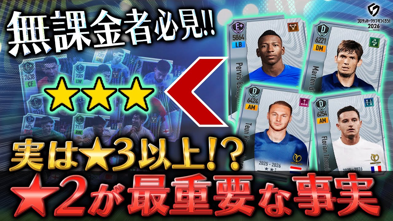 【サカつく2026】無課金者必見「SP選手（★2）」が最重要な事実を徹底解説