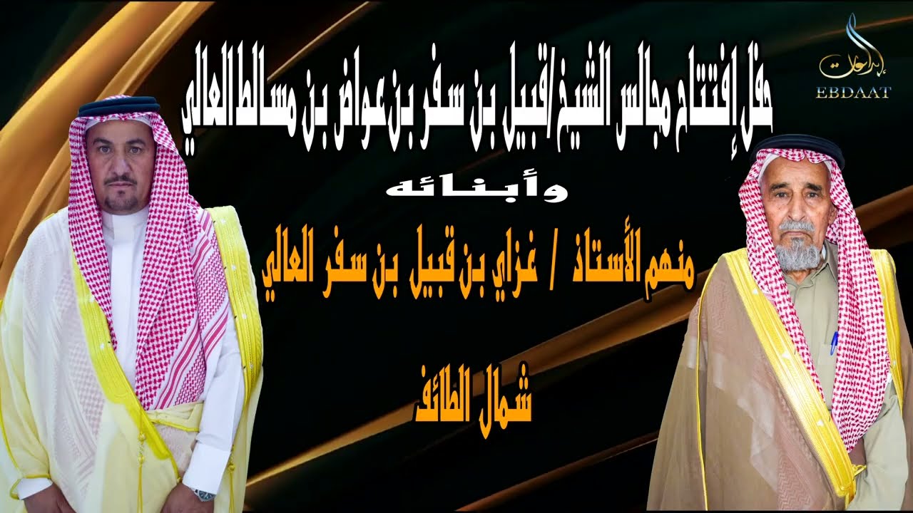 حفل إفتتاح مجالس الشيخ/قبيل بن سفر بن عواض بن مسالط العالي وأبنائه الأستاذ/ غزاي بن قبيل سفر العالي