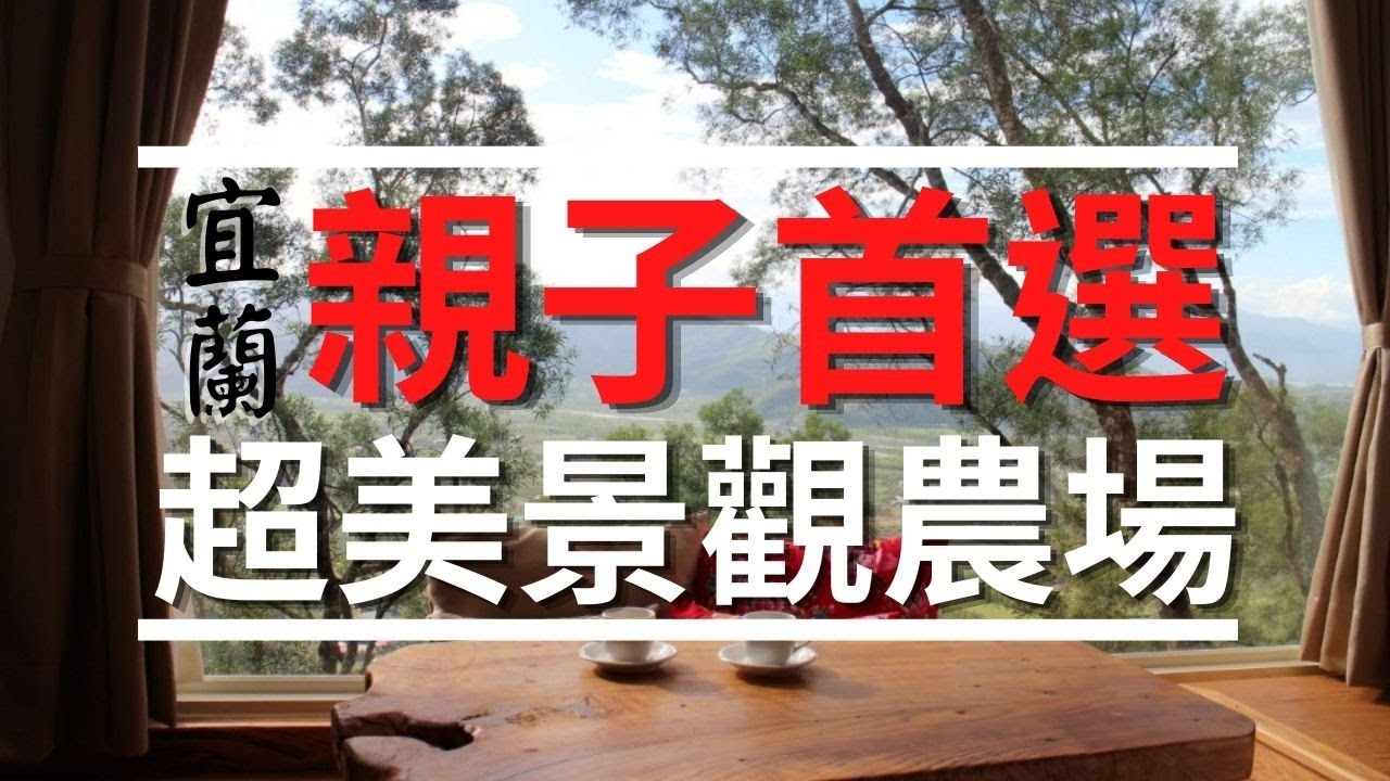 宜蘭親子系列~香格里拉農場|在山頂上有超漂亮美景親子農場|厭世奶爸出走日記