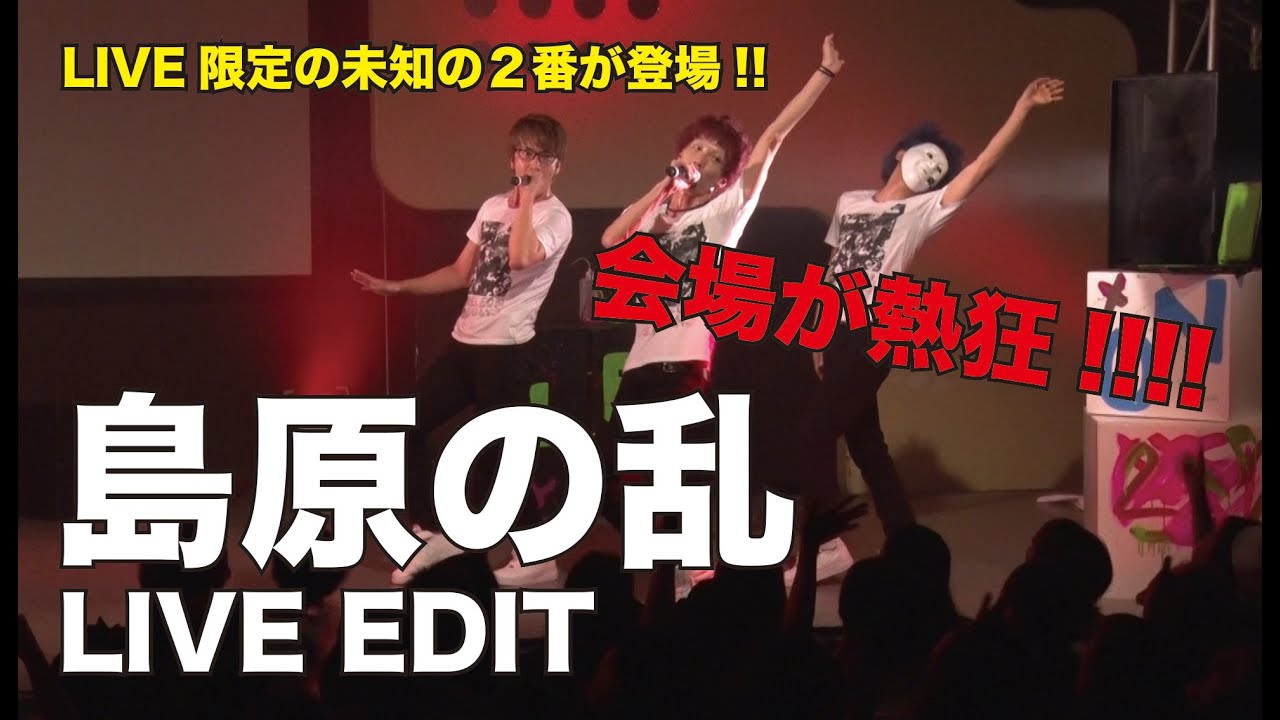 島原の乱LIVE EDIT【LIVE】エグスプロージョン×ひとりでできるもん LIVE TOUR 2015 カメレオン