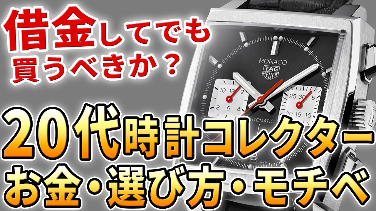 20代で高級時計は生意気？そもそも買えるの？26歳のコレクターに聞いてみました