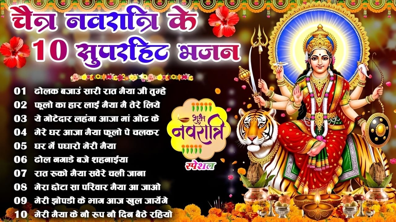 Top 10 Chaitra Navratri Bhajan | 2026 चैत्र नवरात्रि टॉप 10 माता रानी के भजन | mata bhajan 2026