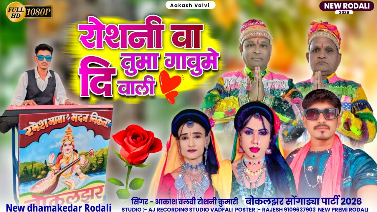 WOW 🙀🌹😳 NEW RODALI//SUPER DHAMAKA.//MADAN CHIKANA & RAMESH MAMA// BOKALZAR PARTY.Akash Valvi 