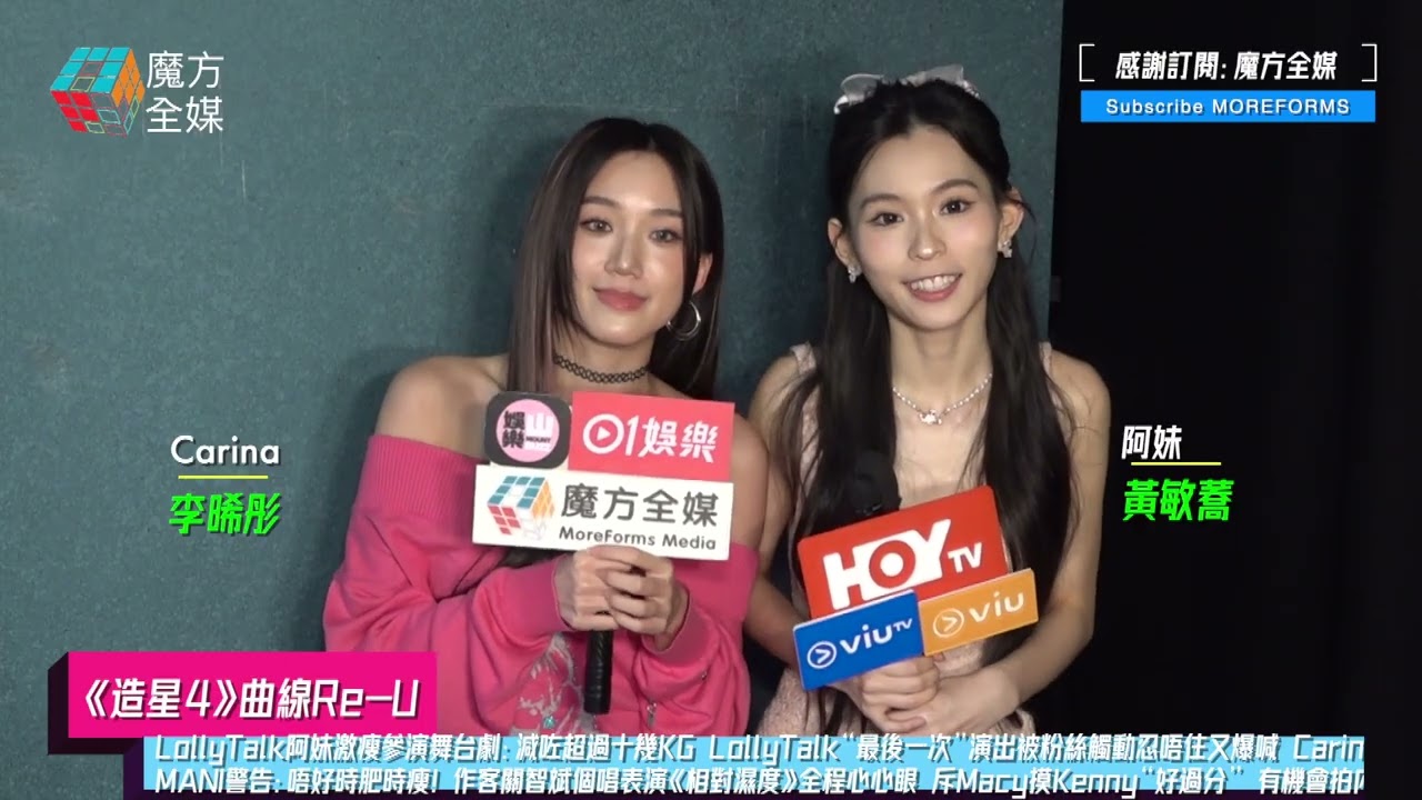 【《造星4》曲線Re-U】LollyTalk阿妹激瘦演舞台劇 LollyTalk“最後一次”演出被粉絲觸動忍唔住又爆喊 Carina@VIVA自爆收MANI警告 作客關智斌個唱演《相對濕度》全程心心眼