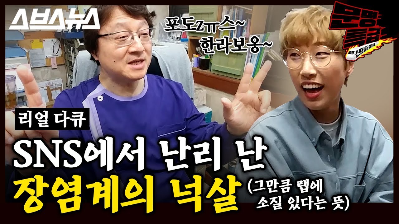 [문명특급 EP.55] 재재가 장염 걸려서 병원 갔는데.mp4 의사 보고 환장함ㅋㅋㅋㅋㅋㅋㅋㅋㅋㅋㅋㅋㅋㅋ / 스브스뉴스