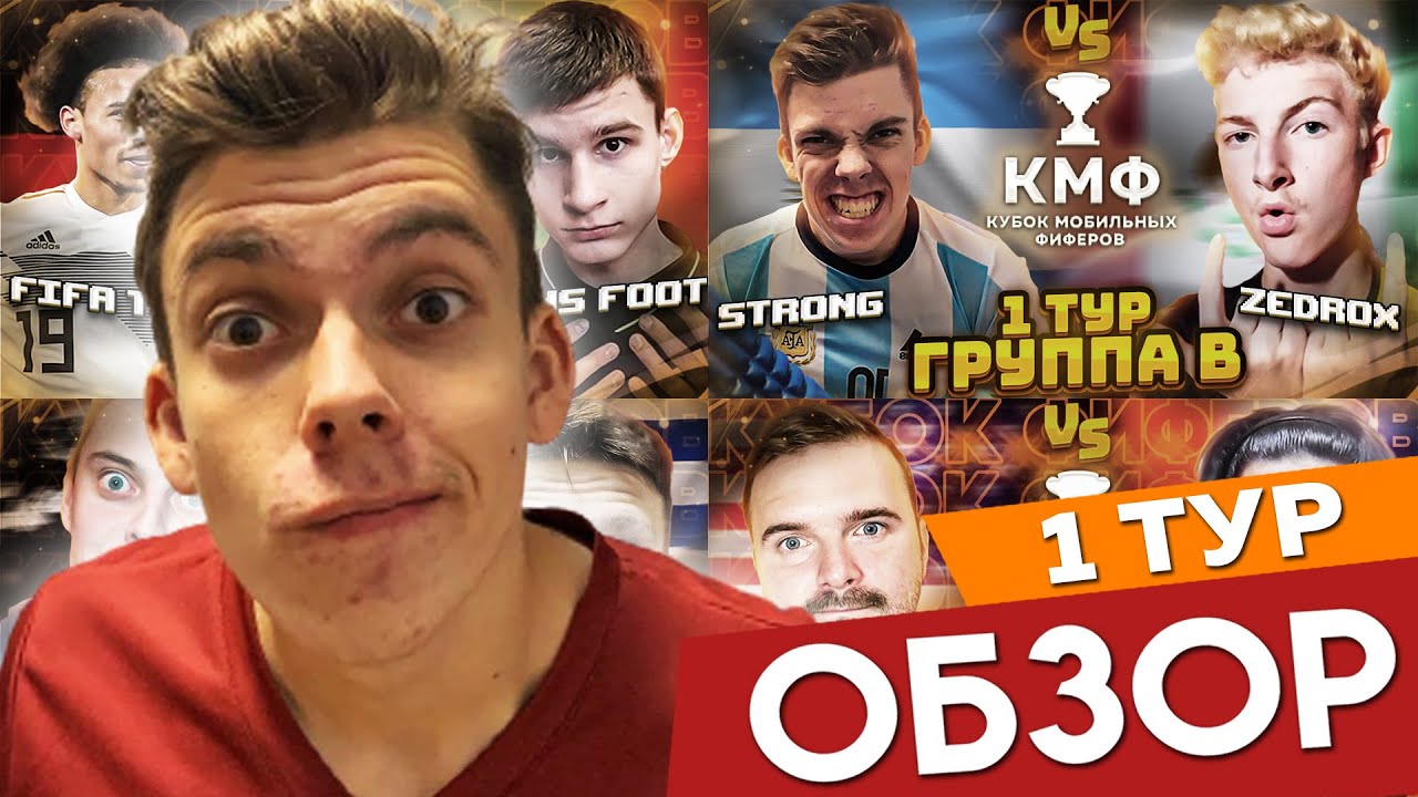НАЧАЛО ТУРНИРА - ОБЗОР 1 ТУРА КУБКА МОБИЛЬНЫХ ФИФЕРОВ || FIFA MOBILE 22