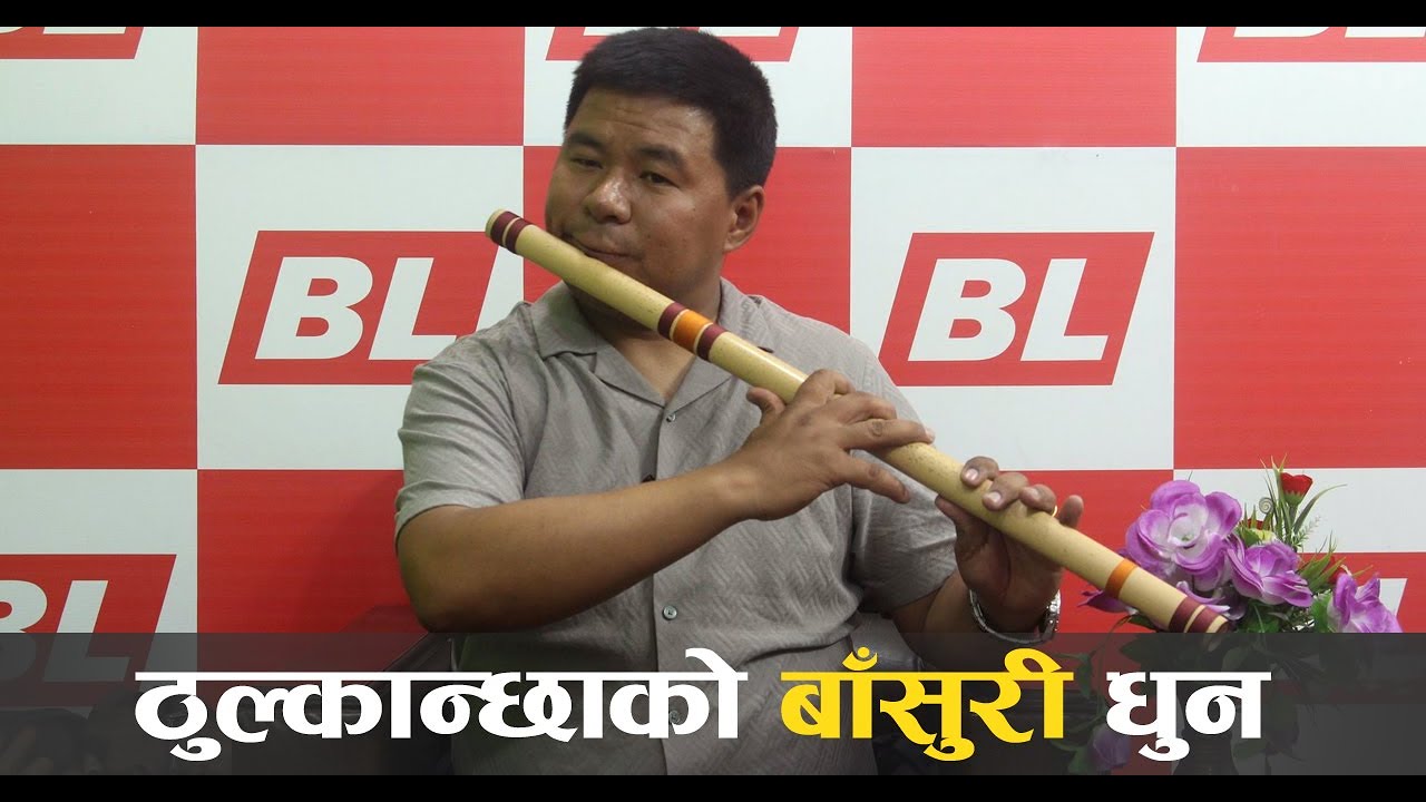 ‘ठुल्कान्छा’को बाँसुरी धुन | Dhan Bahadur Gurung | Bansuri | BLnepali |