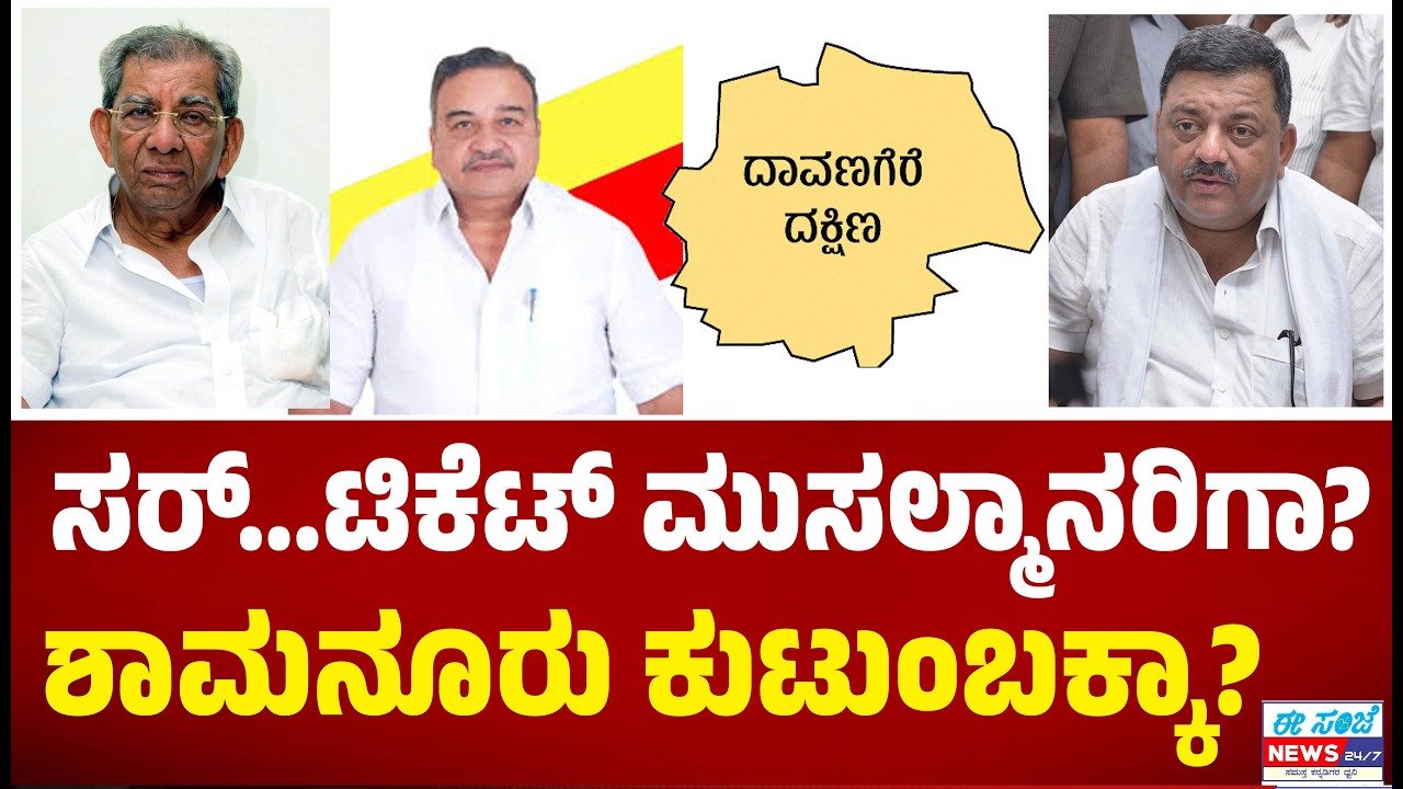 ಸರ್..‌ ದಾವಣಗೆರೆ ಟಿಕೆಟ್‌ ಅಲ್ಪಸಂಖ್ಯಾತರಿಗಾ ಅಥವಾ ಶಾಮನೂರು ಕುಟುಂಬಕ್ಕಾ..? | Priyanka Kharge | EE Sanje News