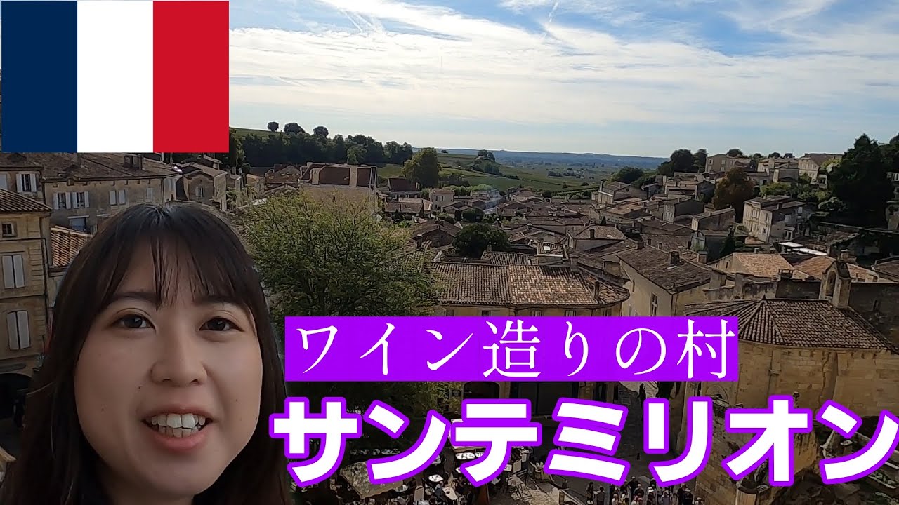 【ワインの名産地】サンテミリオンに一人旅！！可愛いフランスの村を散策！【世界一周】