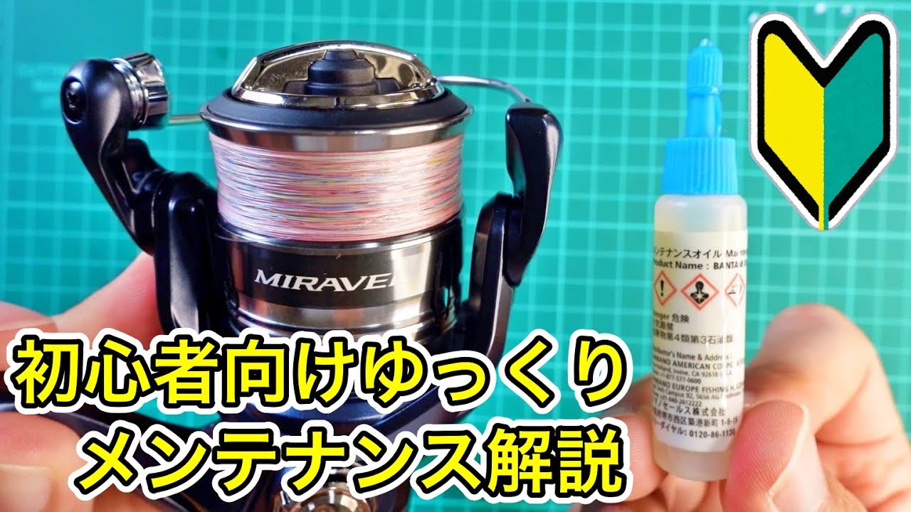 スピニングリールの日常メンテナンス。オイルの注し方（シマノ）