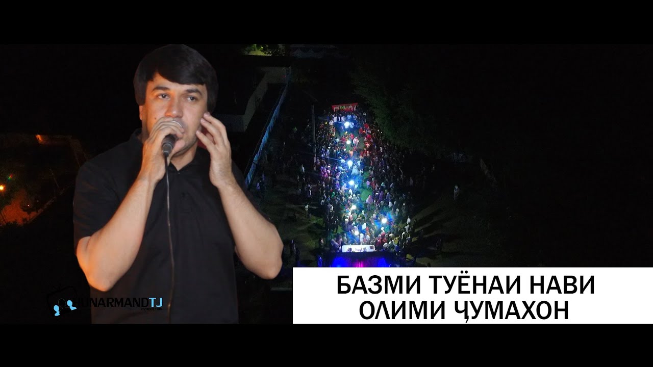 Олими Чумахон Бехтарин Базми Туёнааш НАВ