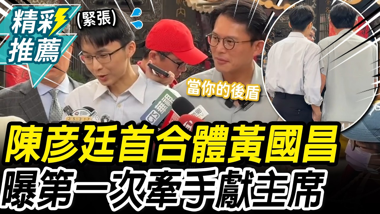 爆冷出線！賣場員工陳彥廷首合體黃國昌 曝「陸戰心得」：第一次牽手竟給主席【CNEWS】