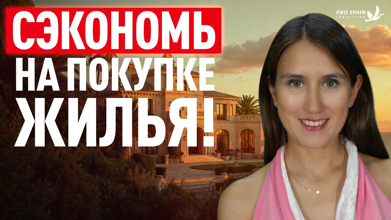 Покупаешь жильё в Испании? Вот что нужно знать!