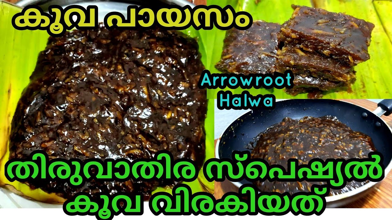 തിരുവാതിര സ്പെഷ്യൽ കൂവ വിരകിയത്|കൂവ പായസം|Koova Virakiyathu Thiruvathira Special|KitchentimebySmitha