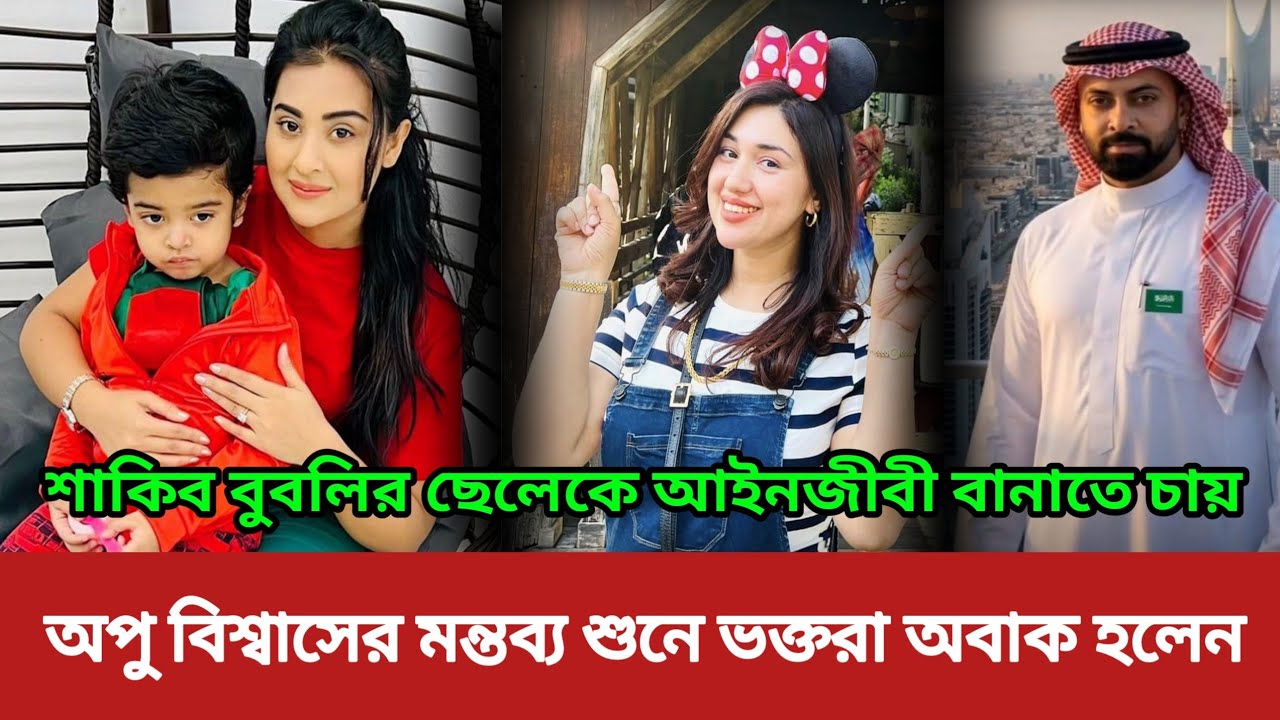 শাকিব বুবলির ছেলেকে আইনজীবন বানাতে চায়!! অপু বিশ্বাসের মন্তব্য শুনে অবাক হলেন ভক্তরা। 